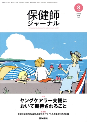 保健師ジャーナル(8月号 2022 Vol.78 No.4) 隔月刊誌