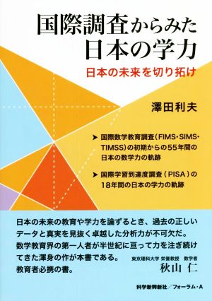 国際調査からみた日本の学力 日本の未来を切り拓け