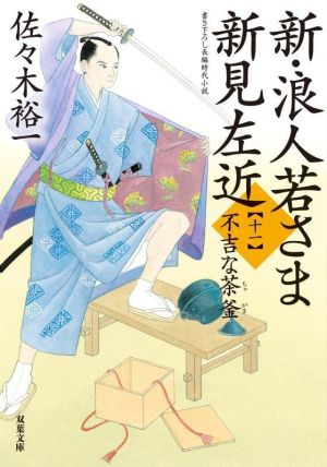 新・浪人若さま新見左近(十一)不吉な茶釜双葉文庫