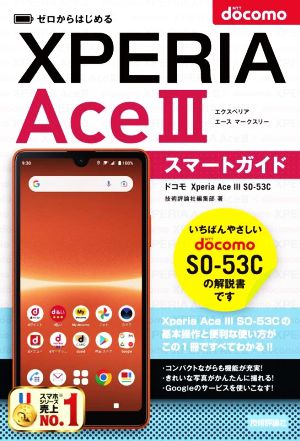 ゼロからはじめる ドコモ Xperia AceⅢ SO-53C スマートガイド