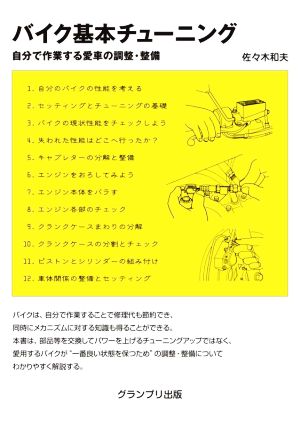 バイク基本チューニング 新訂版 自分で作業する愛車の調整・整備