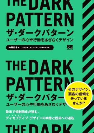 ザ・ダークパターン ユーザーの心や行動をあざむくデザイン 欧米で規制強化が進む、ディセプティブ・デザインの実態と脱却の道筋