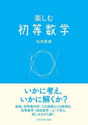 楽しむ初等数学