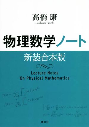 物理数学ノート 新装合本版