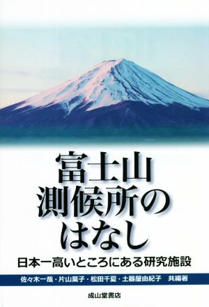 富士山観測所のはなし 日本一高いところにある研究施設