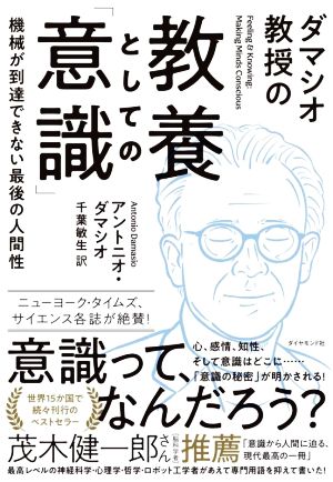 ダマシオ教授の教養としての「意識」 機械が到達できない最後の人間性