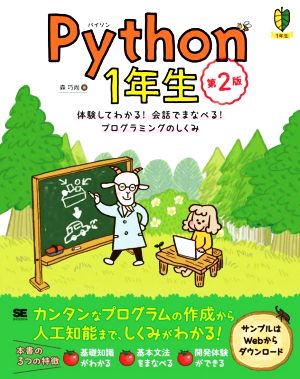Python1年生 第2版 体験してわかる！会話でまなべる！プログラミングのしくみ
