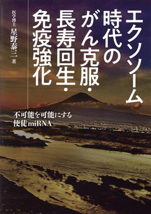 エクソソーム時代のがん克服・長寿回生・免疫強化 不可能を可能にする使徒miRNA