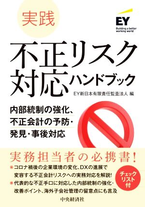 実践 不正リスク対応ハンドブック 内部統制の強化、不正会計の予防・発見・事後対応