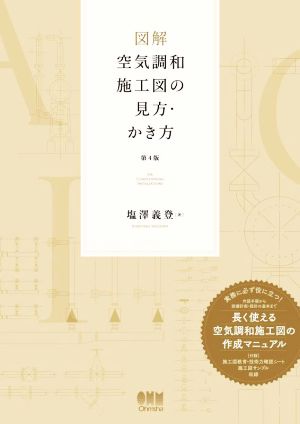 図解 空気調和施工図の見方・かき方 第4版 長く使える空気調和施工図の作成マニュアル