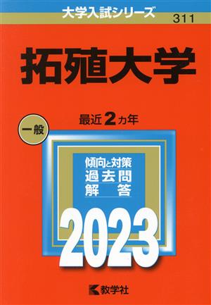 拓殖大学(2023) 大学入試シリーズ311