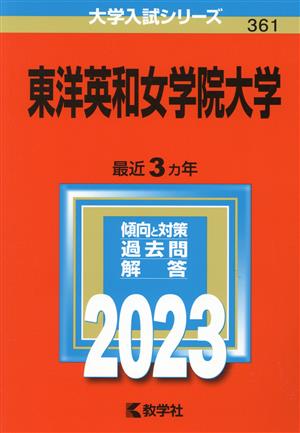 東洋英和女学院大学(2023) 大学入試シリーズ361