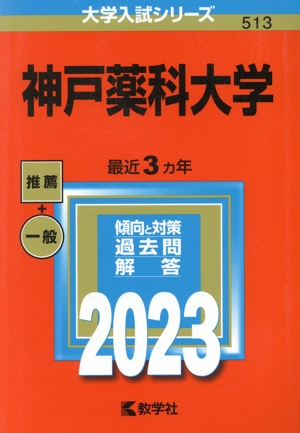 神戸薬科大学(2023) 大学入試シリーズ513