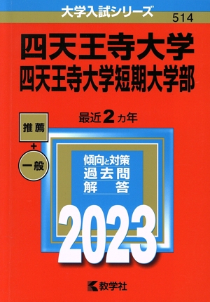 四天王寺大学・四天王寺大学短期大学部(2023) 大学入試シリーズ514