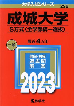 成城大学 S方式〈全学部統一選抜〉(2023) 大学入試シリーズ298