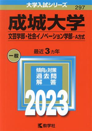 成城大学 文芸学部・社会イノベーション学部-A方式(2023) 大学入試シリーズ297