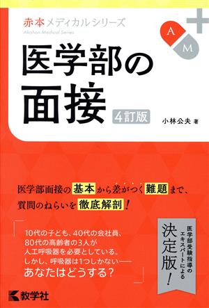 医学部の面接 4訂版 赤本メディカルシリーズ959