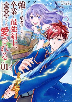 強すぎて勇者パーティーを卒業した最強剣士、魔法学園でも愛される(Vol.01) ビッグC