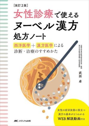 女性診療で使えるヌーベル漢方処方ノート 改訂2版 西洋医学+漢方医学による診断・治療のすすめかた