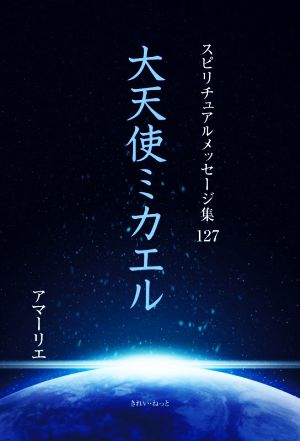 大天使ミカエル スピリチュアルメッセージ集127