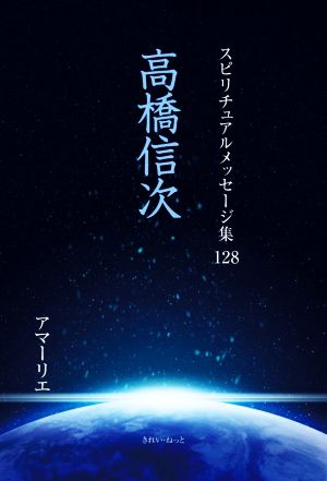 高橋信次 スピリチュアルメッセージ集128