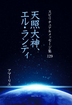 天照大神、エル・ランティ スピリチュアルメッセージ集129