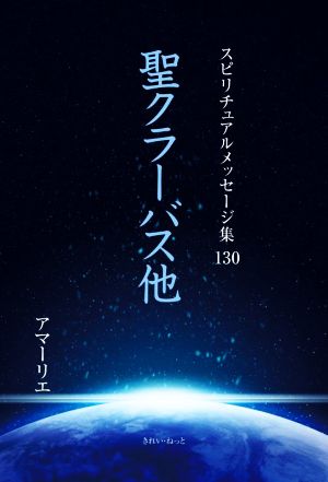 聖クラーバス 他 スピリチュアルメッセージ集130