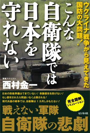 こんな自衛隊では日本を守れない ウクライナ戦争から見えてきた国防の大問題！