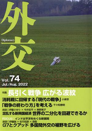 外交(Vol.74) 特集 長引く戦争 広がる波紋