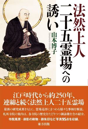 法然上人 二十五霊場への誘い