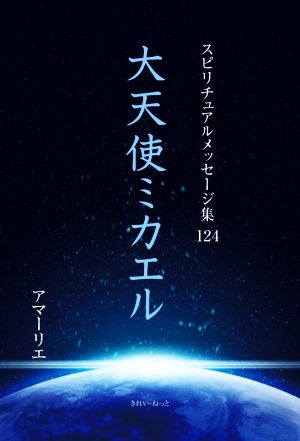 大天使ミカエル スピリチュアルメッセージ集124