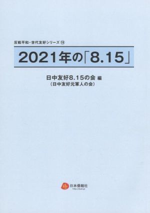 2021年の「8.15」 反戦平和・世代友好シリーズ19