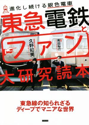 東急電鉄とファン 大研究読本 進化し続ける銀色電車