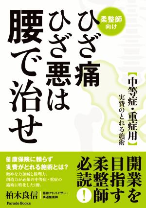 ひざ痛ひざ悪は腰で治せ 柔整師向け 中等症・重症用 実費の取れる施術