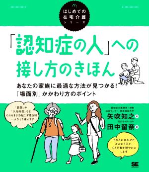 「認知症の人」への接し方のきほん あなたの家族に最適な方法が見つかる！「場面別」かかわり方のポイント はじめての在宅介護シリーズ