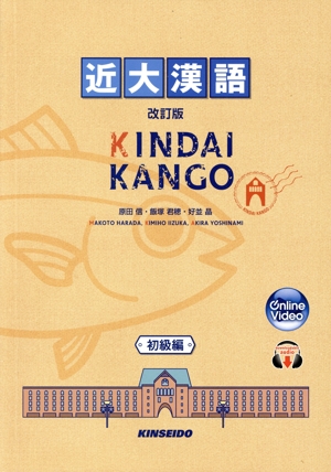 近大漢語 初級編 改訂版