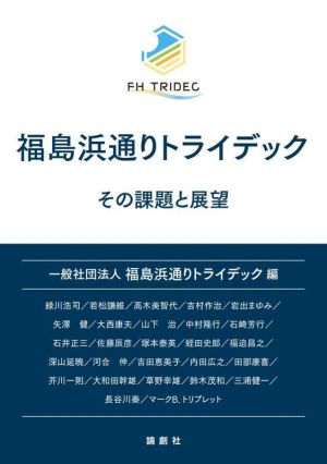 福島浜通りトライデック その課題と展望