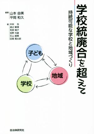 学校統廃合を超えて 持続可能な学校と地域づくり