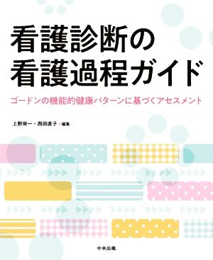 看護診断の看護過程ガイド ゴードンの機能的健康パターンに基づくアセスメント