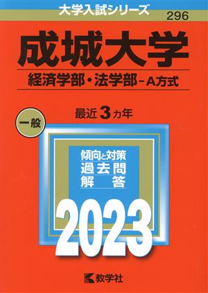 成城大学 経済学部・法学部-A方式(2023) 大学入試シリーズ296