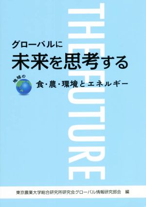 グローバルに未来を思考する 地球の食・農・環境とエネルギー