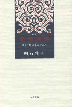 発寒河畔 さくら鳥の来るところ 歌集