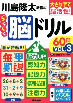 川島隆太教授のらくらく脳ドリル60日(VОL.3) 脳力UP！記憶力・認知力・情報処理・注意力 大きな字で脳活性！