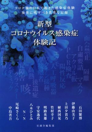 新型コロナウイルス感染症体験記 コロナ禍の日本で起きた感染症体験 後世に残すべき貴重な記録