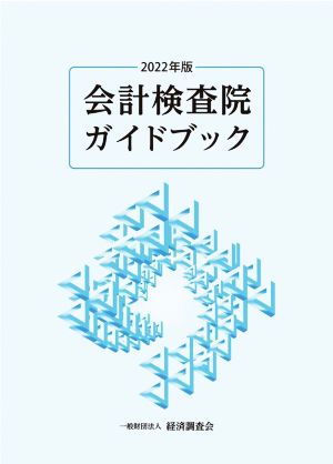 会計検査院ガイドブック(2022年版)