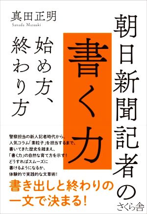 朝日新聞記者の書く力 始め方、終わり方