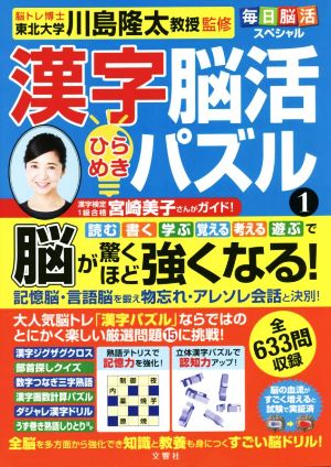 漢字脳活 ひらめきパズル(1) 脳が驚くほど強くなる！ 毎日脳活スペシャル