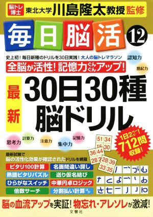 毎日脳活 30日30種 最新脳ドリル(12) 全脳が活性！記憶力ぐんぐんアップ！ 大人の脳トレマラソン