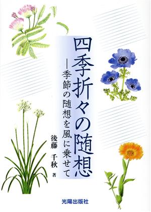 四季折々の随想 季節の随想を風に乗せて