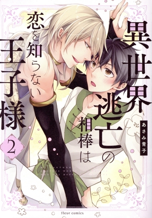 異世界逃亡の相棒は恋を知らない王子様(2) フルールC
